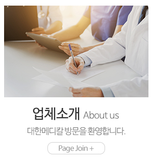 대한메디칼_메인하단_업체소개