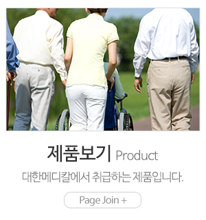 대한메디칼_메인하단_제품보기