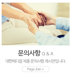 대한메디칼_메인하단_문의사항