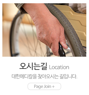 대한메디칼_메인하단_오시는길