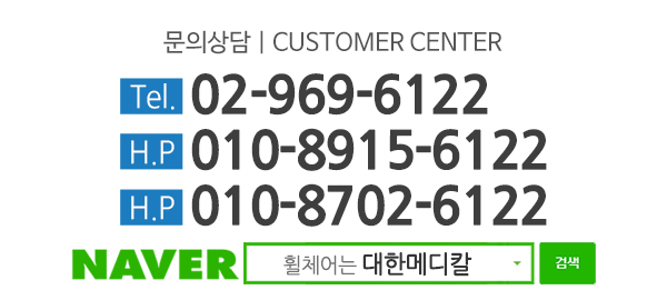대한메디칼_고객센터_전화
